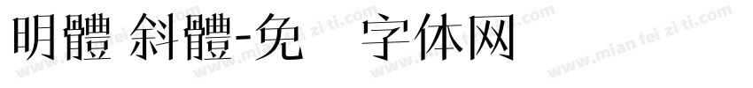 明體 斜體字体转换
